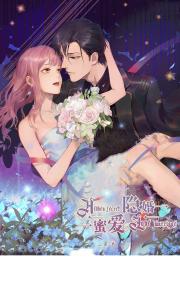 隱婚蜜愛：歐總嬌寵小甜妻