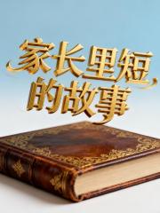 家長裡短的故事