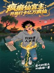 瘋癲仙宮主：開局打卡億萬瘋仙