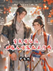 穿成哥兒後，不嫁人守寡也不行嗎