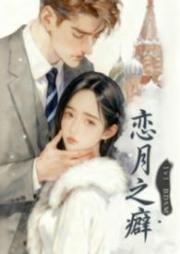 戀月之癖