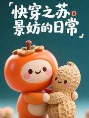 快穿蘇景妧的日常