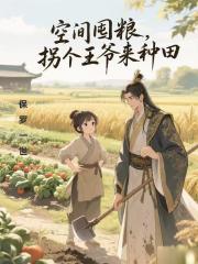 空間囤糧，拐個王爺來種田
