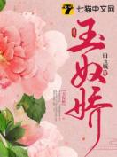 玉奴嬌分集劇情