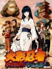 火影忍者：砂隱海汐錄