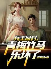 兵王回村，每天扶牆走