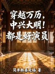穿越萬曆，中興大明！都是好演員