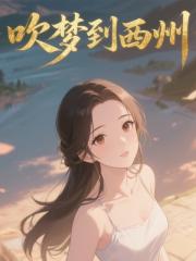 吹夢到西州