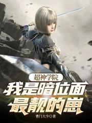 超神學院：我是暗位麵最靚的崽