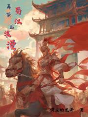 再續蜀漢的浪漫