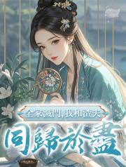 全家滅門，我和渣夫同歸於儘