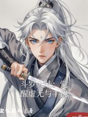 鬥羅大陸：覺醒虛無與豐饒