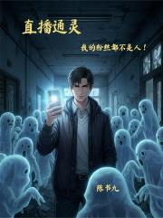 直播通靈：我的粉絲都不是人！