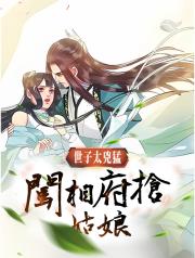 世子太凶猛：闖相府搶姑娘