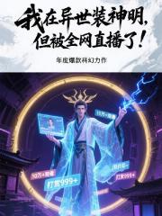 我在異世裝神明，但被全網直播了