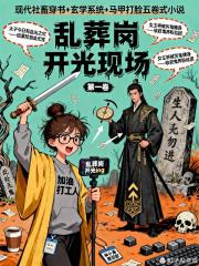 開局亂葬崗開光現場