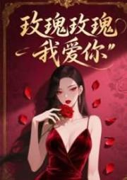 玫瑰玫瑰我愛你