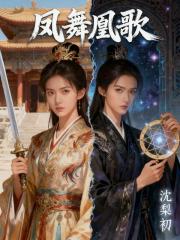 鳳舞凰歌