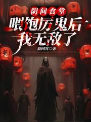 陰間食堂：餵飽厲鬼後我無敵了