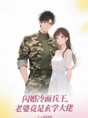閃婚冷麪兵王：老婆竟是玄學大佬
