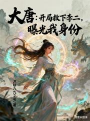 大唐：開局救下李二，曝光我身份