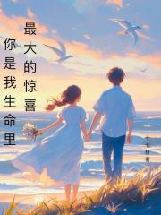 你是我生命裡最大的驚喜