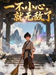 一不小心，就無敵了