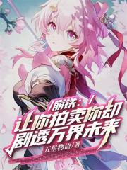 崩鐵：讓你拍賣你卻劇透萬界未來