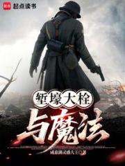 塹壕大栓與魔法