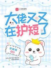 大佬又又在護短了