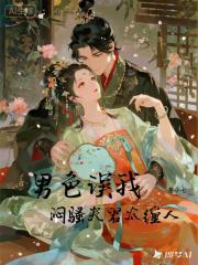 男色誤我，悶騷夫君太纏人