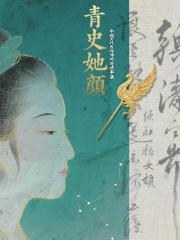 青史她顏：中國古代女性傳奇故事