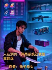 人在洪興：開局係統讓我氪金翻盤