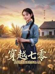 穿越七零從知青到商界的傳奇人生