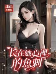 長在她心裡的魚刺