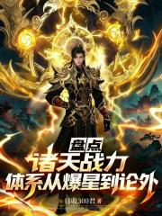 盤點諸天戰力體係：從爆星到論外