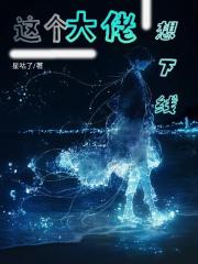 這個大佬想下線