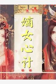 老公要將家產全部送給初戀