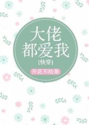 大佬都愛我(快穿)