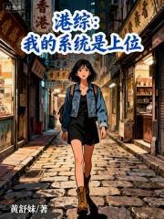 港綜：我的係統是上位