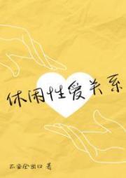 休閒性愛關係（偽NP真純愛）