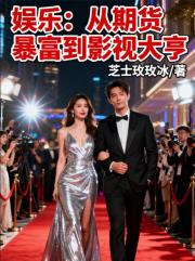 娛樂：從期貨暴富到影視大亨