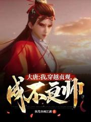 大唐：我，穿越貞觀，成不良帥！quot;