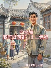 四合院，我可以回到二十二世紀