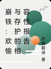 崩鐵：歡愉與存護的相容性報告