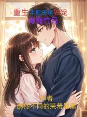 重生手握靈泉獨寵青梅竹馬