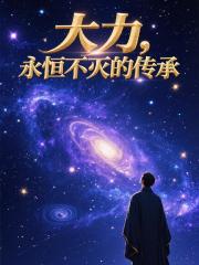 大力，永恒不滅的傳承