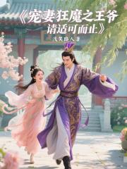 寵妻狂魔之王爺請適可而止