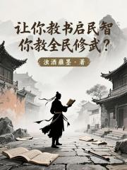讓你教書啟民智，你教全民修武？