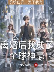 離婚後我成了全球神豪